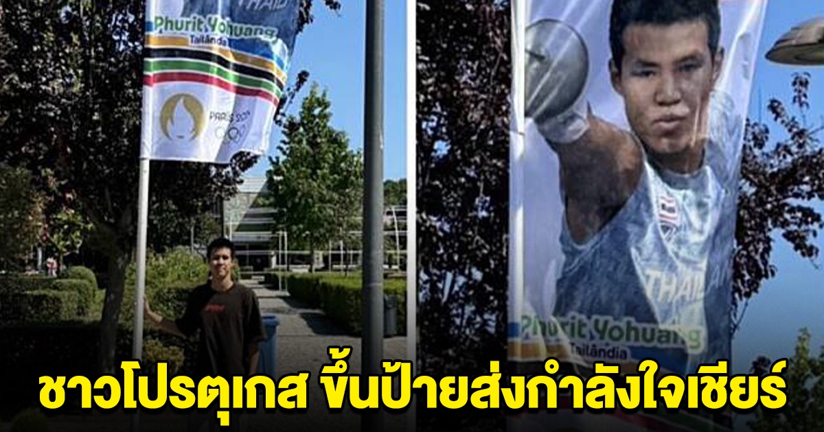 ชาวโปรตุเกส ขึ้นป้ายเชียร์ ภูริช นักกีฬาไทย ลุยโอลิมปิก 2024