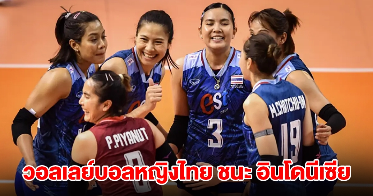 เปิดนัดแรกสวย! วอลเลย์บอลหญิงไทย ทุบชนะ อินโดนีเซีย ศึกซีวีลีก 2024