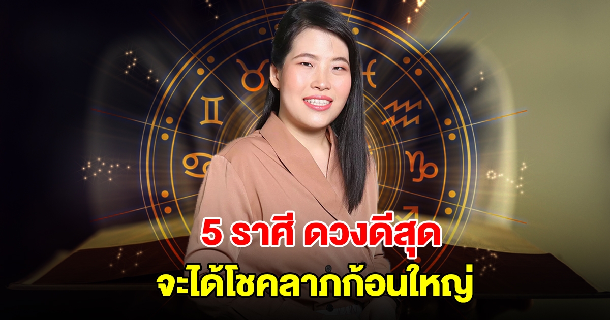 จัดอันดับ 5 ราศี ดวงดีสุด จะได้โชคลาภก้อนใหญ่ แต่ต้องระวัง