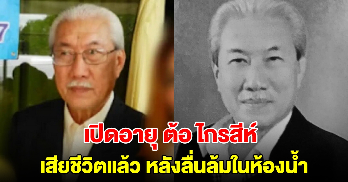 เปิดอายุ ต้อ ไกรสีห์ ดาราอาวุโส เสียชีวิตแล้ว หลังลื่นล้มในห้องน้ำ