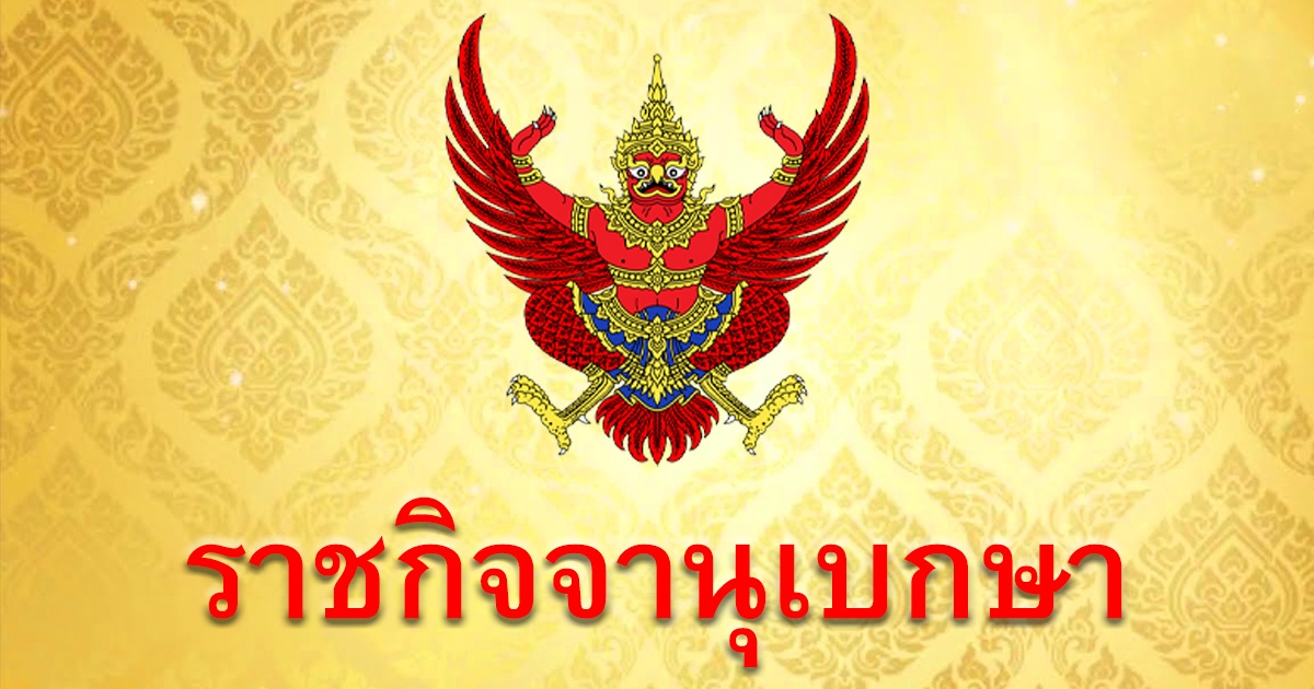 ราชกิจจาฯ ประกาศ ก่อแก้ว พิกุลทอง ขยับเป็น สส.ปาร์ตี้ลิสต์เพื่อไทย