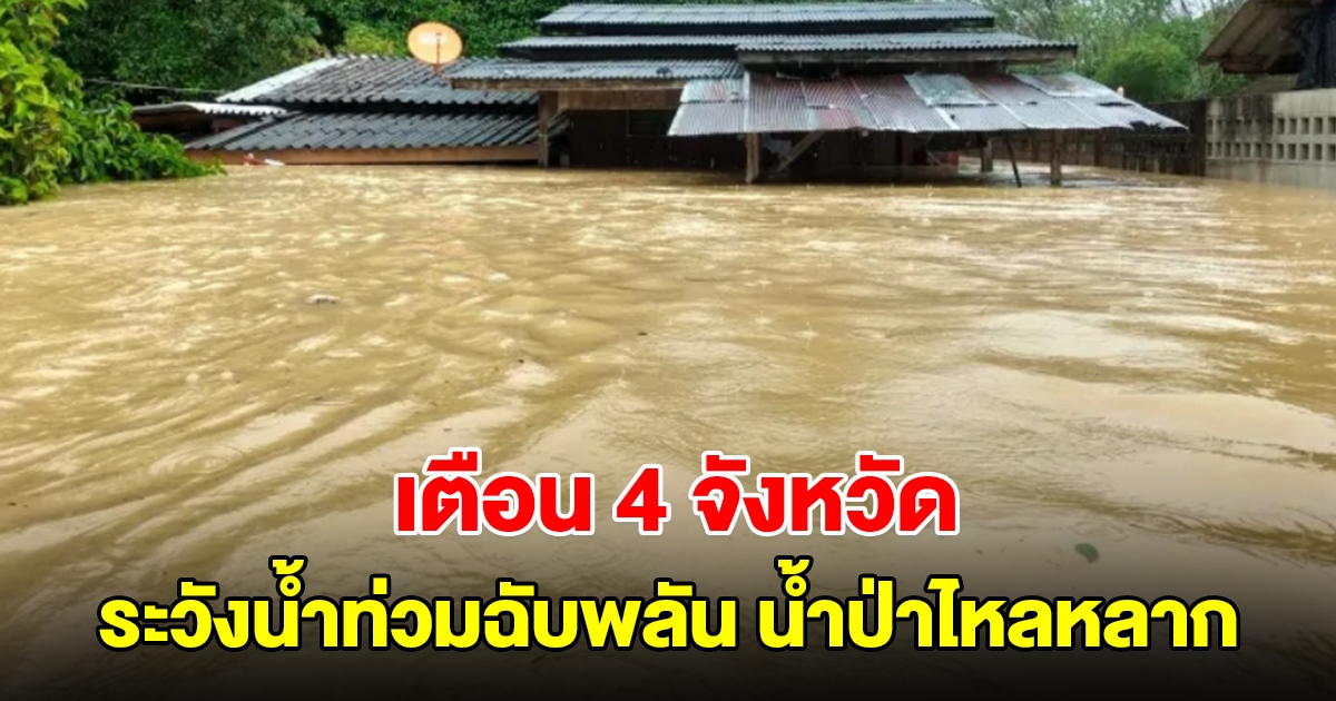 ปภ. เตือน 4 จังหวัด 9 อำเภอ ระวังน้ำท่วมฉับพลัน น้ำป่าไหลหลาก