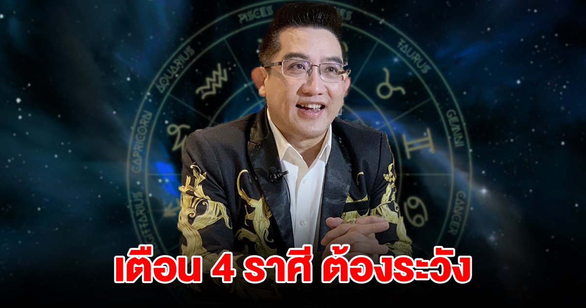 หมอดูชื่อดัง เตือน 4 ราศี กุมภ์ เมษ เมถุน พิจิก ต้องระวัง