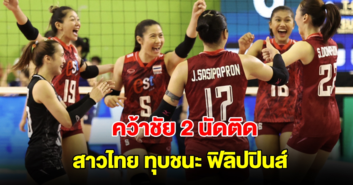 วอลเลย์บอลหญิงไทย ทุบชนะ ฟิลิปปินส์ คว้าชัย 2 นัดติด ในศึกซีวีลีก 2024