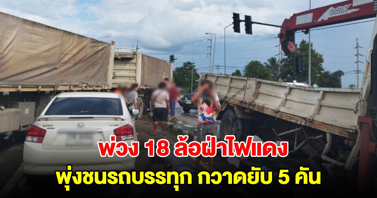 รถพ่วง 18  ล้อฝ่าไฟแดง ชนวินาศสันตะโรพังยับ 5 คัน