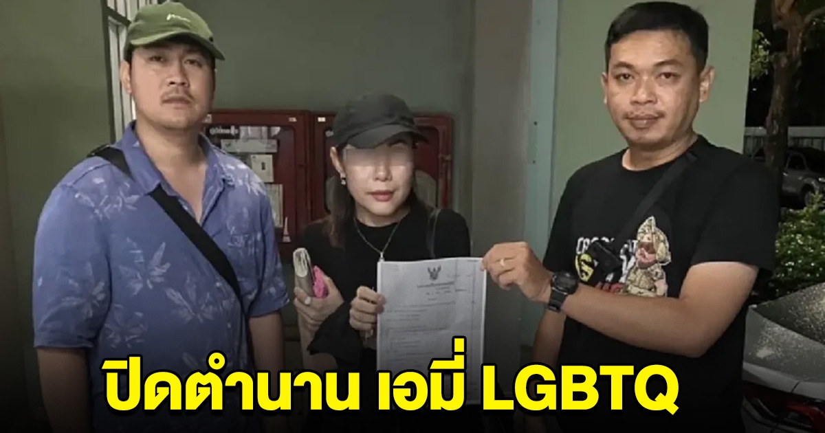 ปิดตำนาน เอมี่ LGBTQ ถูก จนท.บุกรวบแล้ว