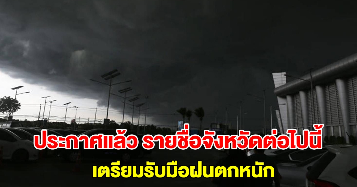 กรมอุตุฯ ประกาศแล้ว รายชื่อจังหวัดต่อไปนี้ เตรียมรับมือฝนตกหนัก