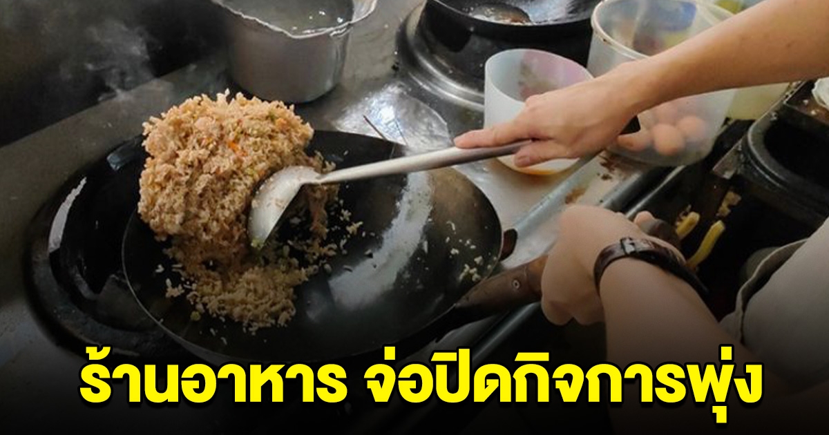 เตรียมรับมือ ร้านอาหารจ่อปิดตัวเพียบ ร้านออนไลน์ก็ไม่รอด แห่ปิดกิจการพุ่ง