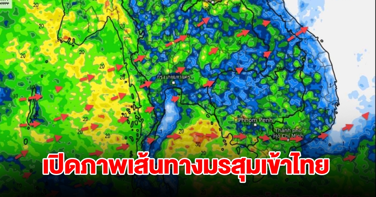 เปิดภาพเส้นทางมรสุมเข้าไทย พื้นที่เสี่ยงเจอฝนตกหนัก เตรียมรับมือ