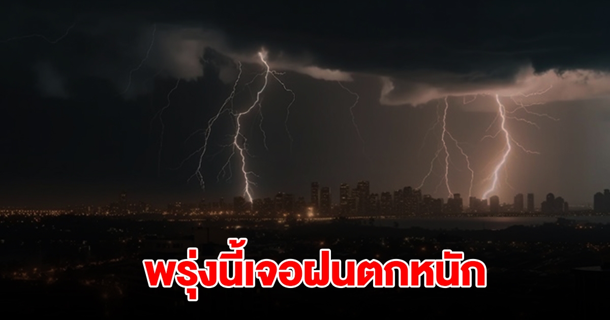 กรมอุตุฯ เตือนพรุ่งนี้เจอฝนตกหนัก พื้นที่เสี่ยงเตรียมรับมือ