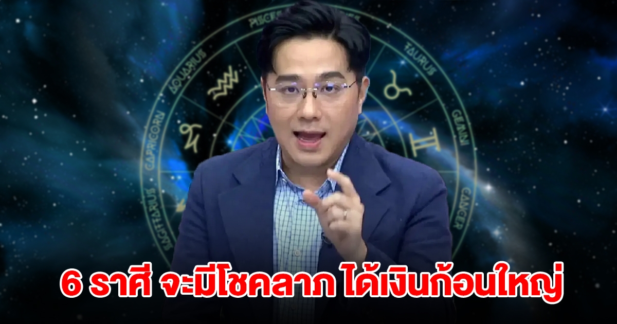 หมอช้าง เปิดดวง 6 ราศี จะมีโชคลาภ ได้เงินก้อนใหญ่