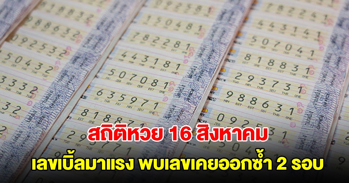 ส่องสถิติหวยออก 16 สิงหาคม ย้อนหลัง 20 ปี เลขเบิ้ลมาแรง พบเลขเคยออกซ้ำ 2 รอบ