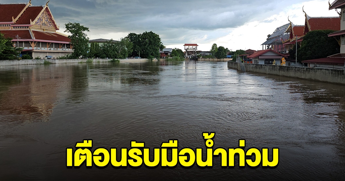 เตือนด่วน จะเปิดประตูระบายน้ำในแม่น้ำยม พื้นที่ต่อไปนี้ เตรียมรับมือท่วมเฉียบพลัน