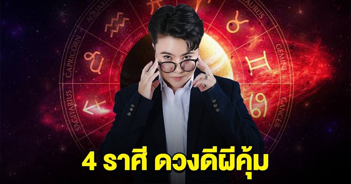 หมอดูดัง บอกแล้วนะ 4 ราศี ดวงดีผีคุ้ม ใครที่มาคิดร้าย จะแพ้ภัยตัวเอง