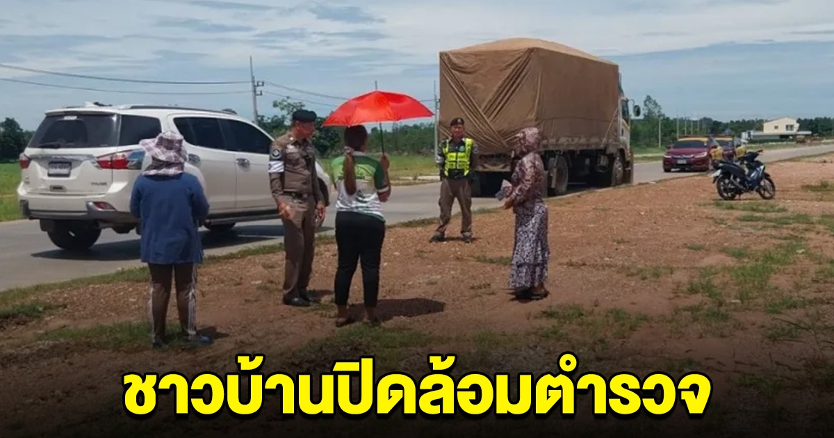 หวิดวุ่น ชาวบ้านโวยวาย ปิดล้อมตำรวจทางหลวง ขณะจับรถบรรทุก