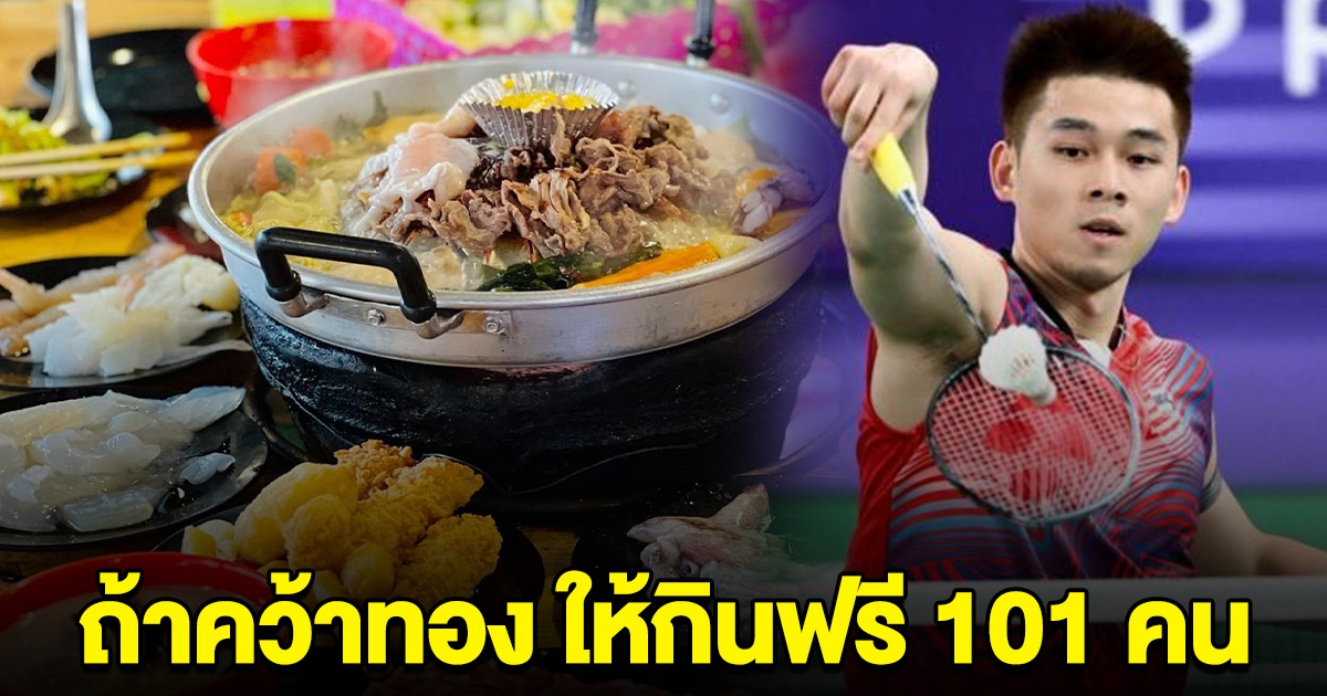 ร้านดังประกาศ ให้กินหมูกระทะฟรี 101 คน ถ้า วิว กุลวุฒิ คว้าเหรียญทอง