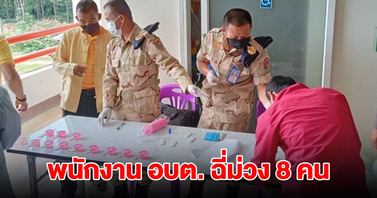 นายอำเภอ สั่งตรวจเข้ม พนักงาน อบต.บ้านกาศ ตรวจเจอฉี่ม่วง 8 คน