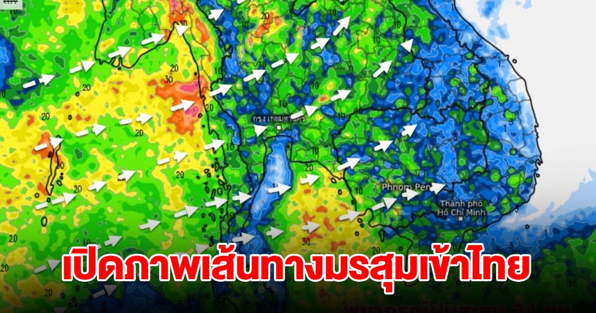 เปิดภาพเส้นทางมรสุมเข้าไทย พื้นที่เสี่ยงเจอฝนตกหนัก เตรียมรับมือ