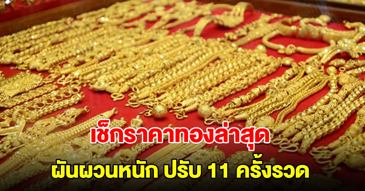 เช็กราคาทองล่าสุด ผันผวนหนัก ปรับ 11 ครั้งรวด รีบตัดสินใจ