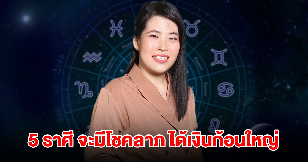 ถึงเวลาแล้ว! 5 ราศี จะมีโชคลาภ ได้เงินก้อนใหญ่