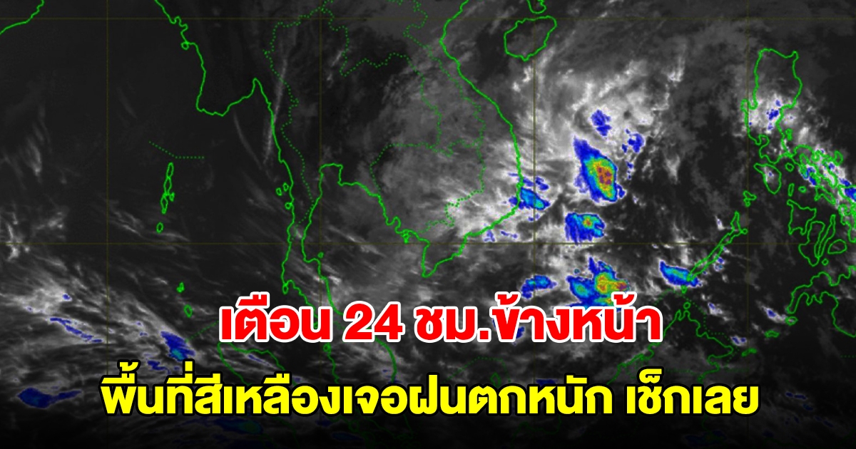 กรมอุตุฯ เตือน 24 ชม.ข้างหน้า พื้นที่สีเหลืองเจอฝนตกหนัก เช็กเลย