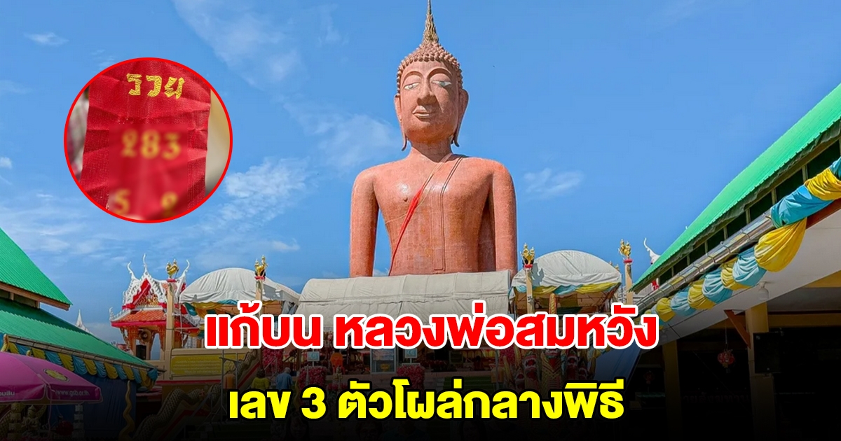 สาวใหญ่แก้บน หลวงพ่อสมหวัง เลข 3 ตัวโผล่กลางพิธี