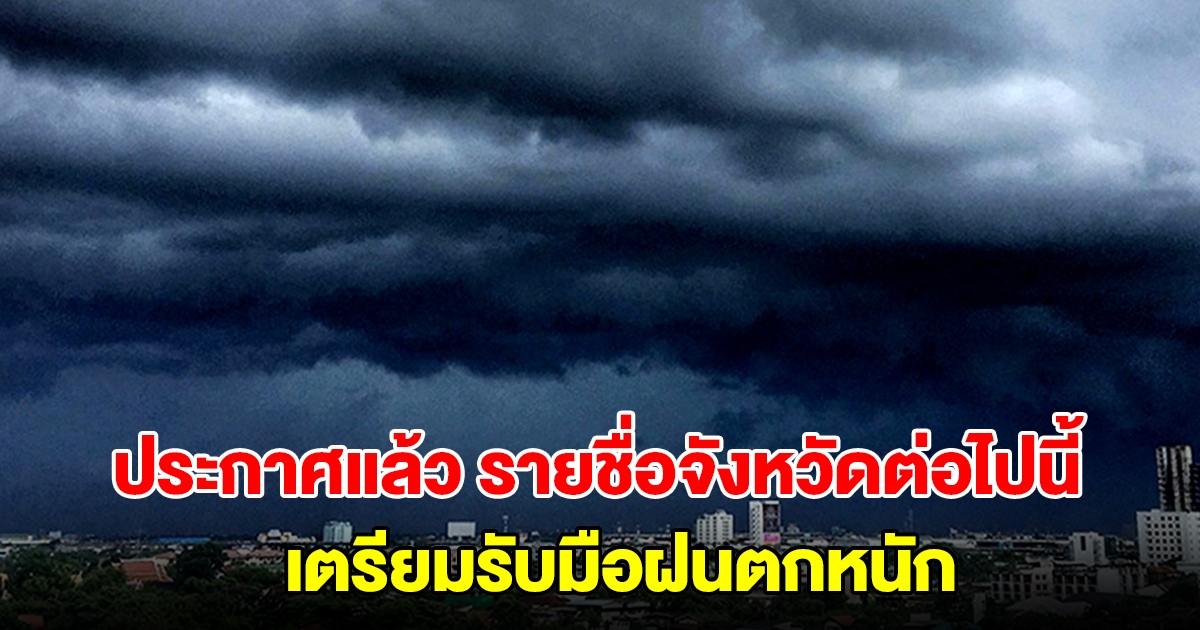 กรมอุตุฯ ประกาศแล้ว รายชื่อจังหวัดต่อไปนี้ เตรียมรับมือฝนตกหนัก