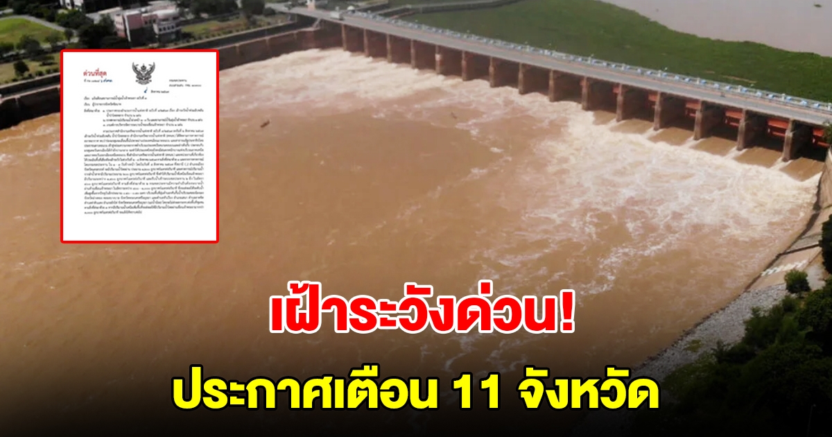 เฝ้าระวังด่วน! ประกาศเตือน 11 จังหวัดลุ่มเจ้าพระยา เขื่อนเพิ่มการระบายน้ำ