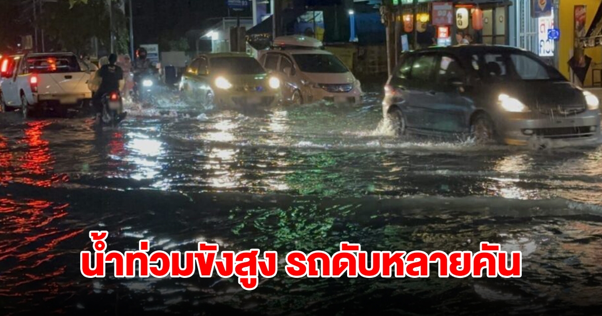 กทม.อ่วม! ฝนตกหนัก น้ำท่วมขังสูง รถดับหลายคัน