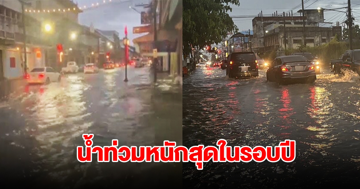 ลำปางอ่วม! ฝนถล่มหนัก ทำน้ำท่วมกลางเมือง หนักสุดในรอบปี