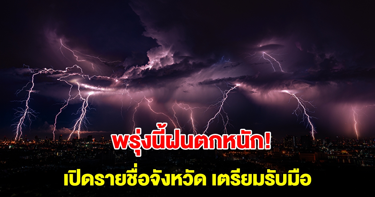 กรมอุตุนิยมวิทยา เตือนพรุ่งนี้ฝนตกหนัก เปิดรายชื่อจังหวัดเตรียมรับมือ