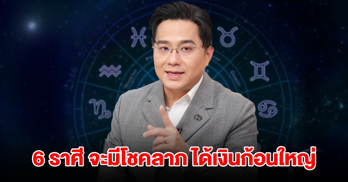 หมอช้าง เผยดวง 6 ราศี จะมีโชคลาภ ได้เงินก้อนใหญ่