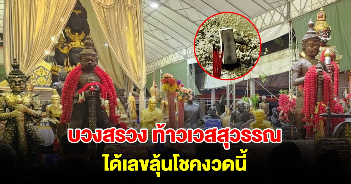 บวงสรวง ท้าวเวสสุวรรณ วัดสว่างอารมณ์ ได้เลขลุ้นโชคงวดนี้