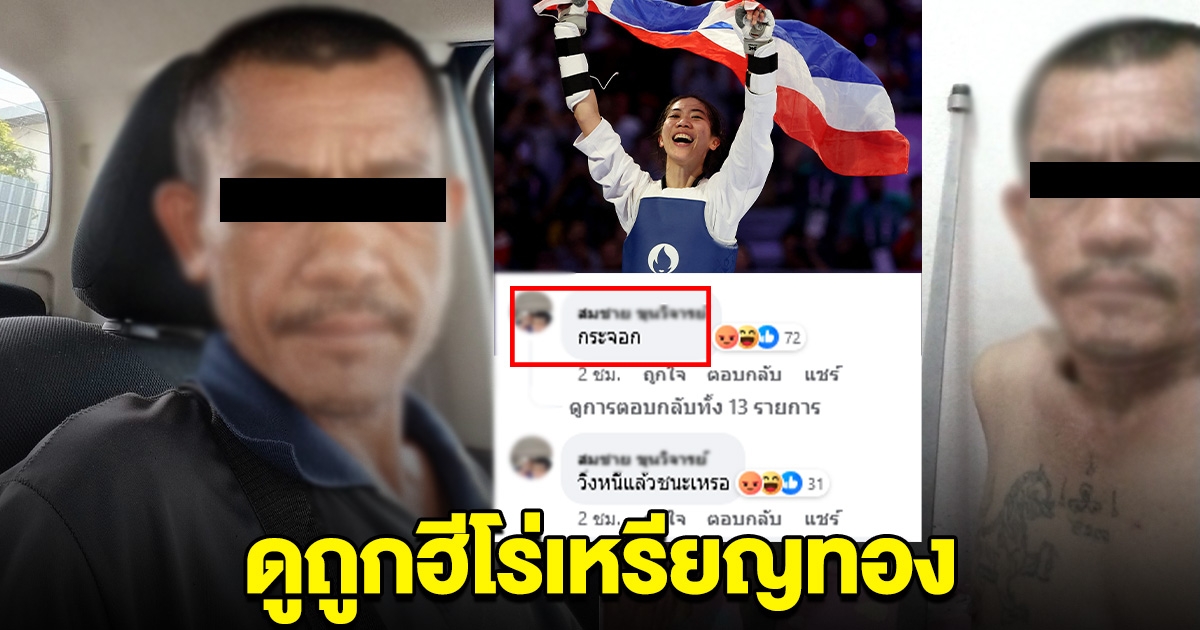 หนุ่มปากแจ๋ว คอมเมนต์ ดูถูกฮีโร่เหรียญทอง ลั่น กระจอก วิ่งหนีแล้วชนะ