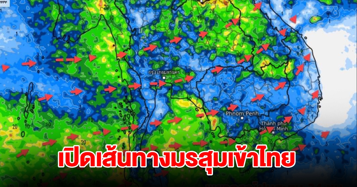 เปิดเส้นทางมรสุมเข้าไทย พื้นที่เสี่ยงเจอฝนตกหนัก เตรียมรับมือ