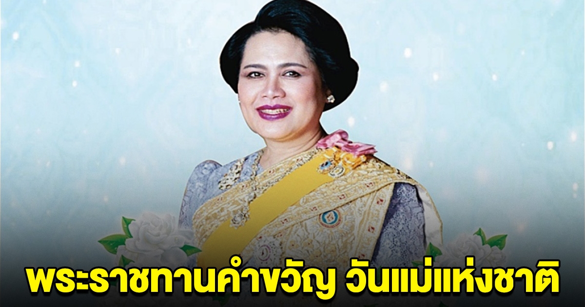 สมเด็จพระบรมราชชนนีพันปีหลวง พระราชทานคำขวัญ วันแม่แห่งชาติ ประจำปี 2567