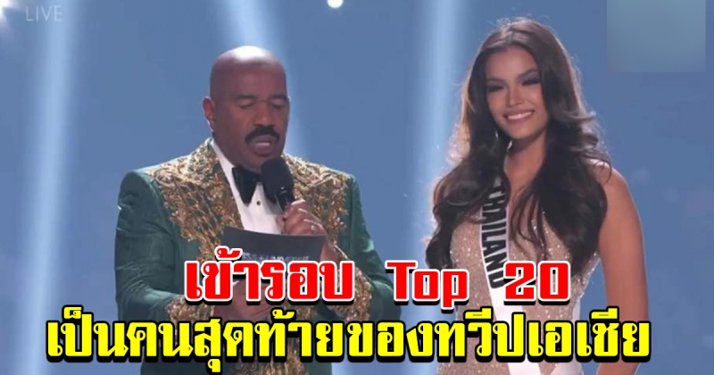 ฟ้าใสเข้ารอบ Top 20 เป็นคนสุดท้ายของทวีปเอเชีย