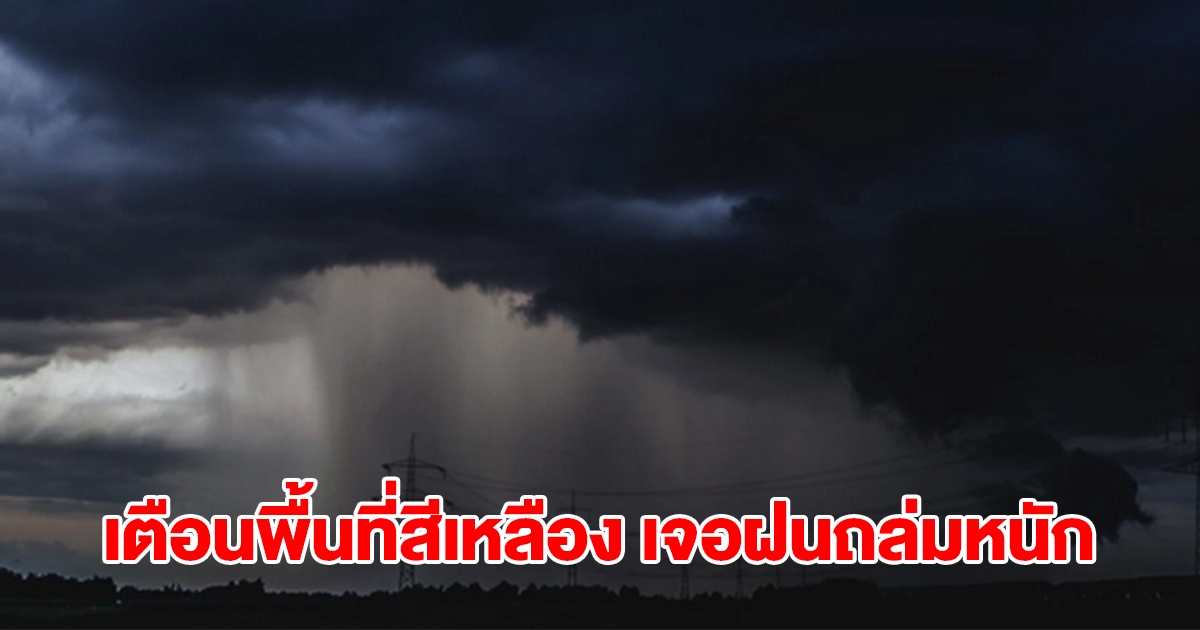 กรมอุตุฯ ประกาศรายชื่อพื้นที่สีเหลือง เจอฝนถล่มหนัก เช็กเลย