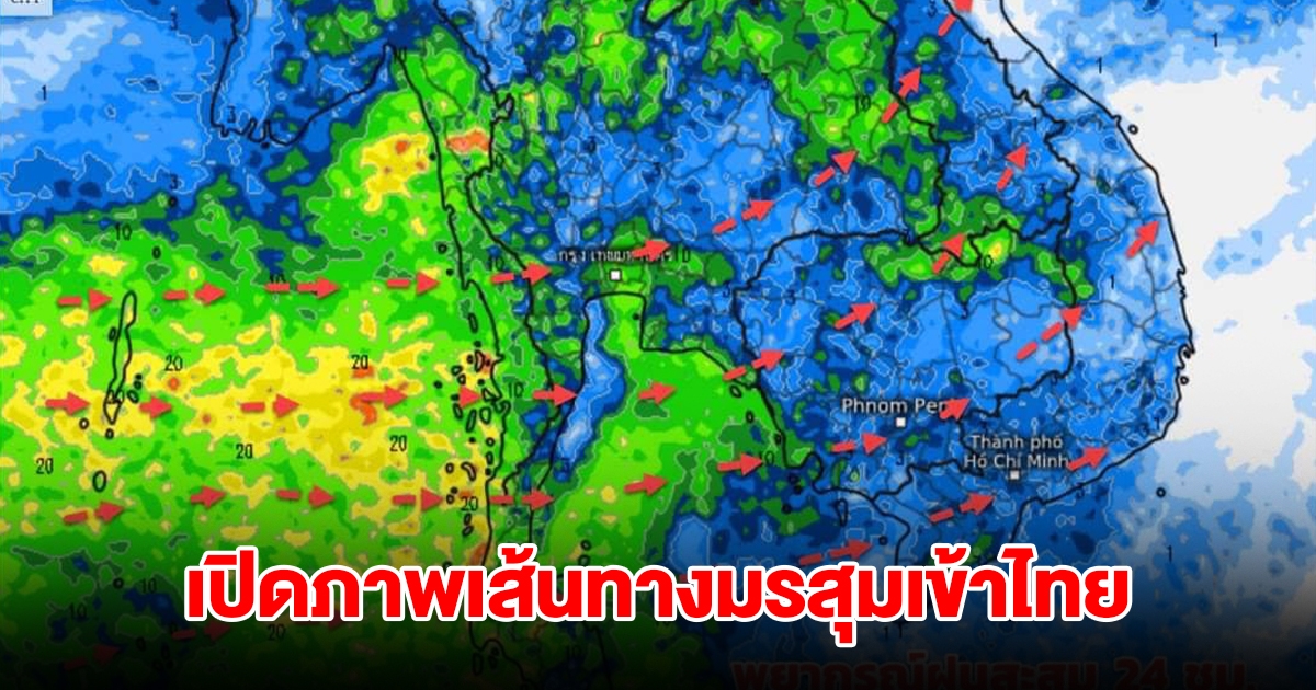 เปิดภาพเส้นทางมรสุมเข้าไทย พื้นที่เสี่ยงเจอฝนตกหนัก เตรียมรับมือ