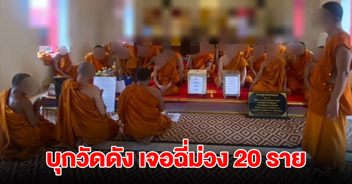 บุกวัดดัง พื้นที่กรุงเทพ ตรวจพระ-ฆราวาส เจอเต็มๆ ฉี่ม่วง 20 ราย