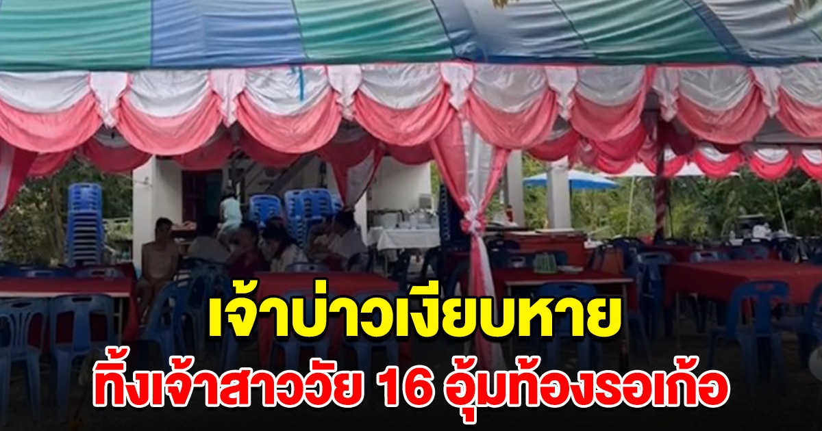 เจ้าสาววัย 16 หอบท้องรอเก้อ พอถึงวันแต่งงาน เจ้าบ่าวเงียบหายติดต่อไม่ได้