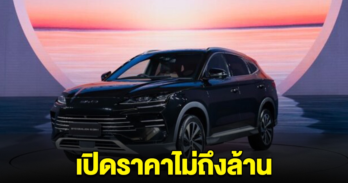 สะเทือนวงการ BYD เปิดตัว BYD SEALION 6 ปลั๊กอินไฮบริด ราคาไม่ถึงล้าน