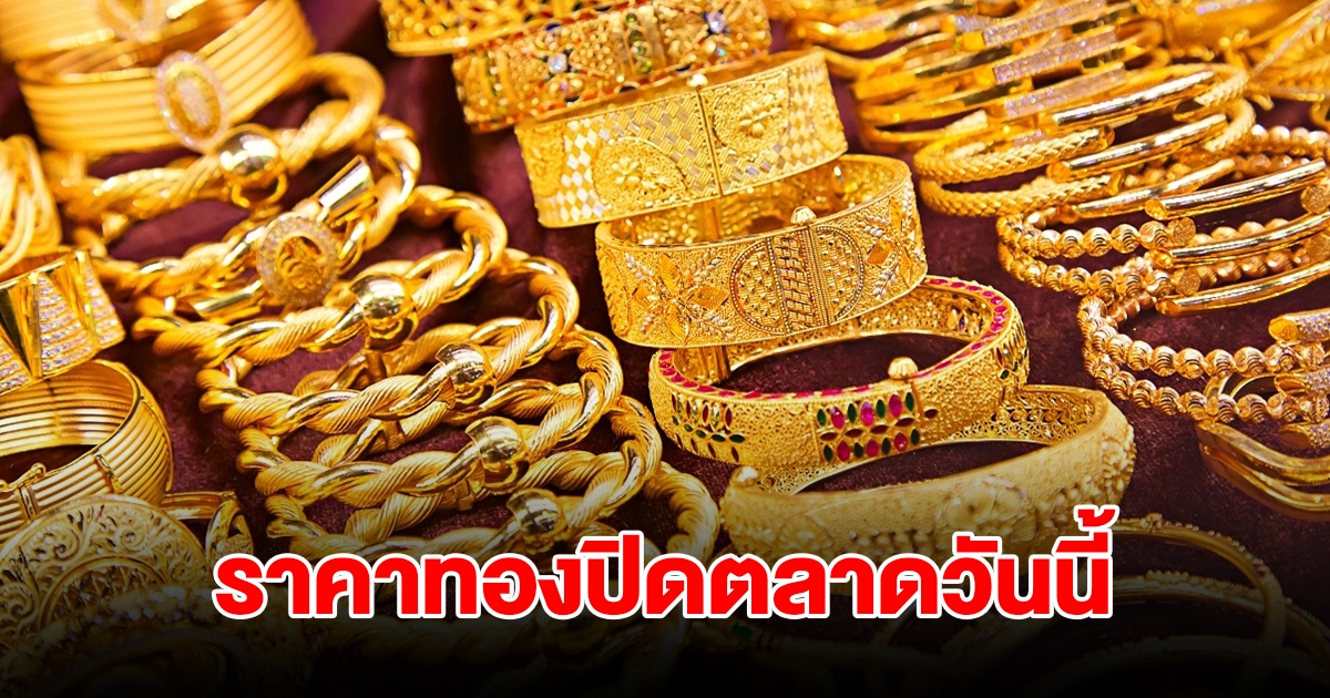 ราคาทองปิดตลาดเย็นวันที่ 9 ส.ค. 67 ผันผวนหนัก ปรับ 4 ครั้งรวด