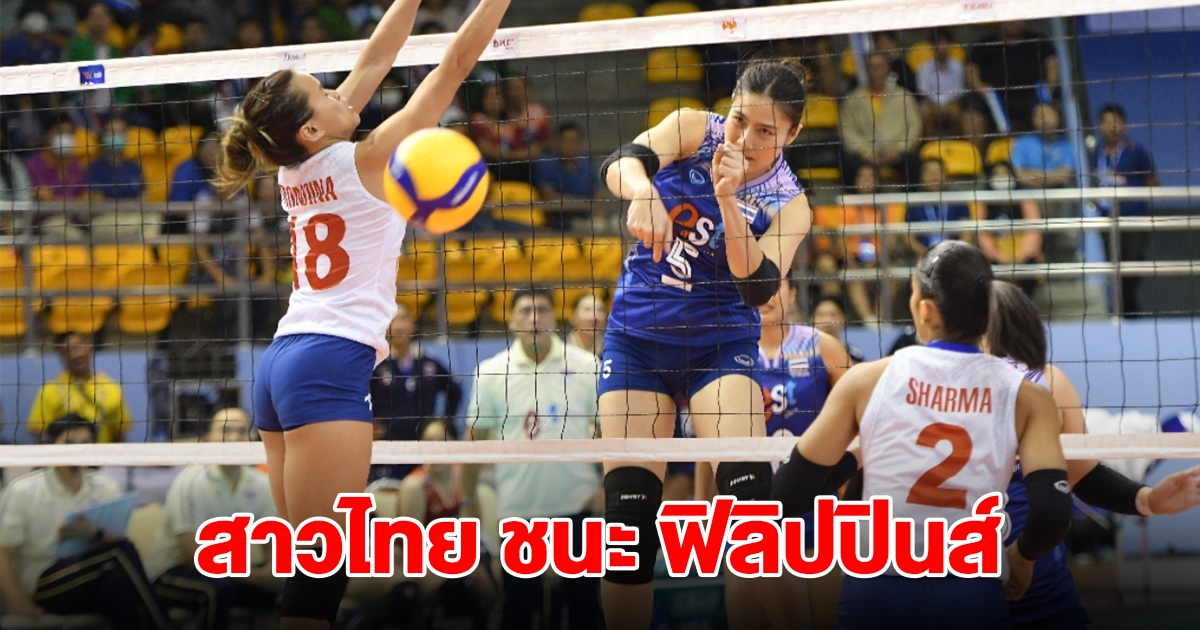 วอลเลย์บอลหญิงไทย ชนะ ฟิลิปปินส์ 3-0 เซต ในศึก ซี วี.ลีก 2024