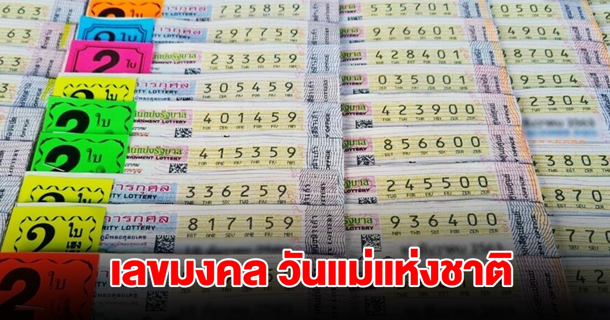 เลขมงคล วันแม่แห่งชาติ แห่ซื้อเกลี้ยงแผง