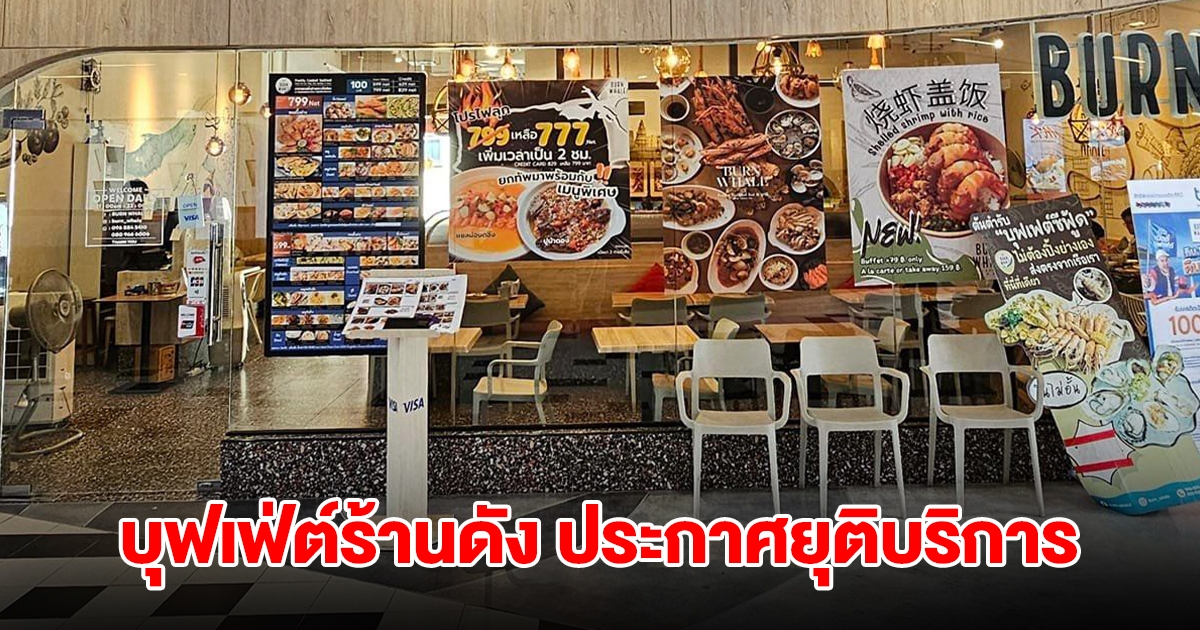 บุฟเฟ่ต์ร้านดัง ประกาศยุติบริการ