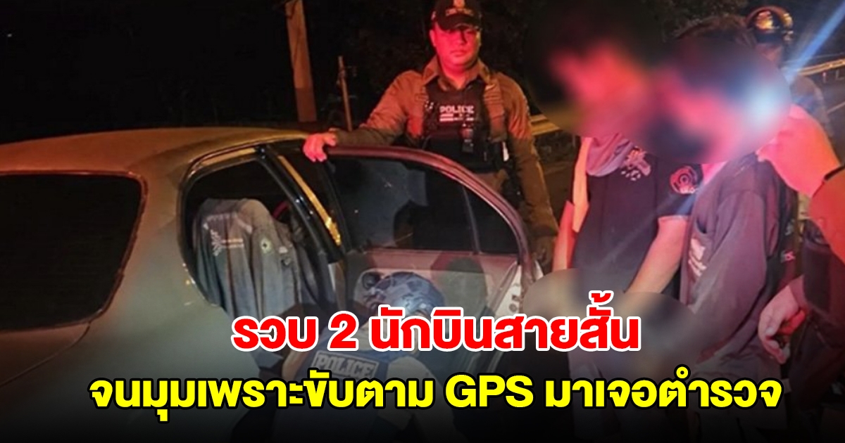 รวบ 2 นักบินสายสั้น ตระเวนส่งยา จนมุมเพราะขับตาม GPS มาเจอตำรวจ