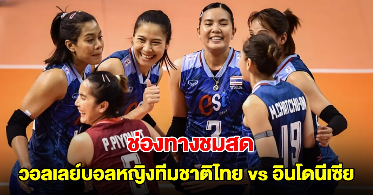 ช่องทางชมสด วอลเลย์บอลหญิงทีมชาติไทย vs อินโดนีเซีย ซี วี.ลีก 2024 สัปดาห์ 2 นัด 2