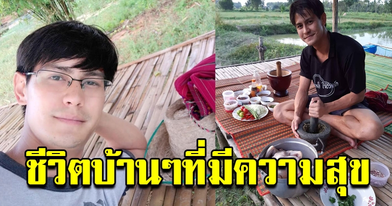 ชีวิตบ้านๆ ที่มีความสุขของ น้ำ รพีภัทร