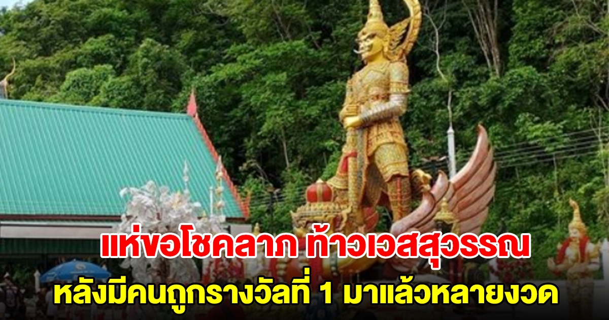 แห่ขอโชคลาภ ท้าวเวสสุวรรณ ทรงราหู(ท่านทองล้น) หลังมีคนถูกรางวัลที่ 1 บ่อยมาก